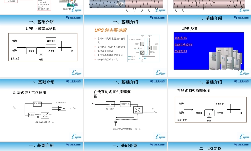 调度自动化系统UPS和蓄电池定检课程.pptx