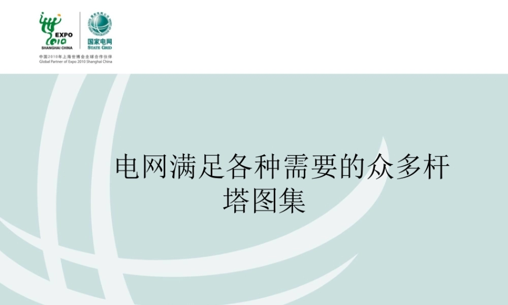 输电线路各种杆塔图集.ppt