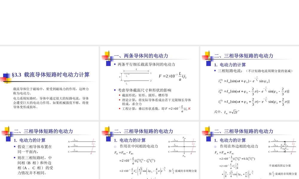 载流导体短路时电动力计算.ppt