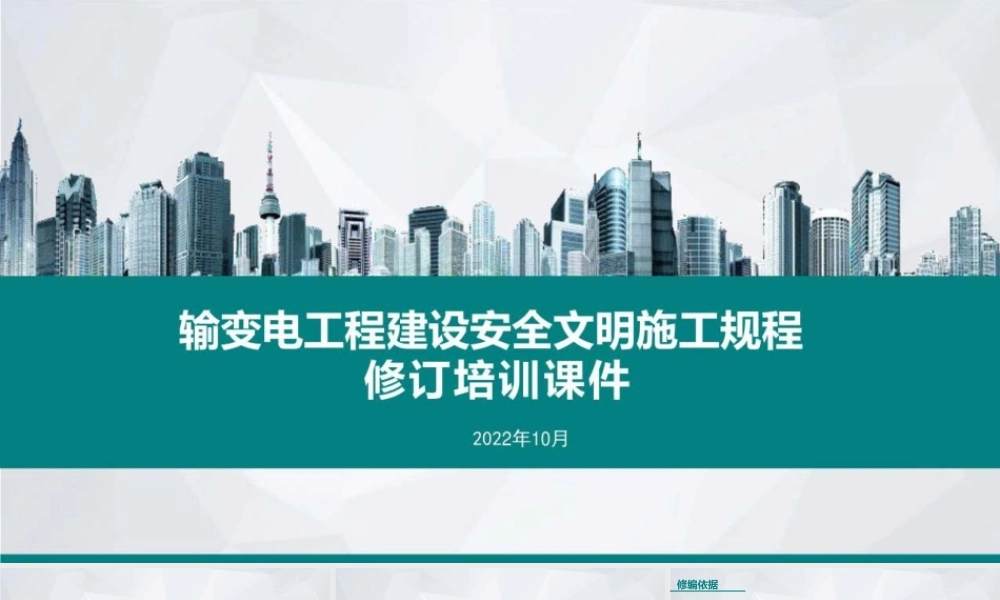 输变电工程建设安全文明施工规程修订培训课件.pptx