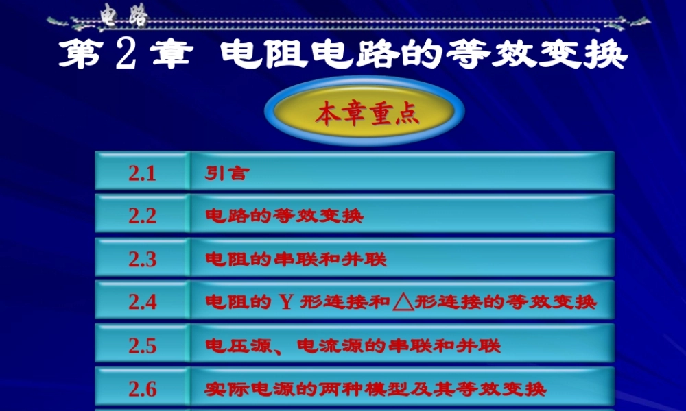 邱关源电路第五版第二章 电阻电路的等效变换.ppt
