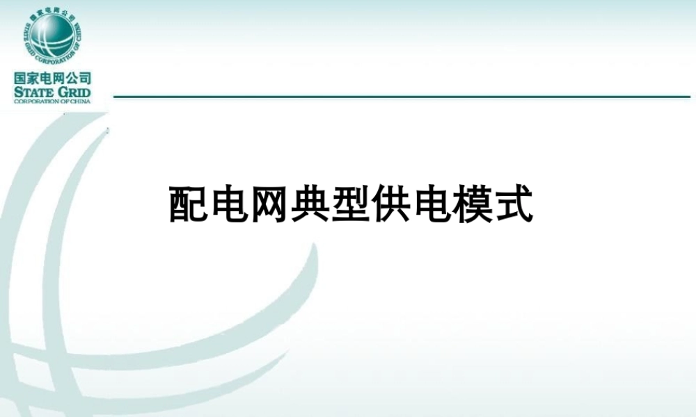 配电网典型供电模式.pptx