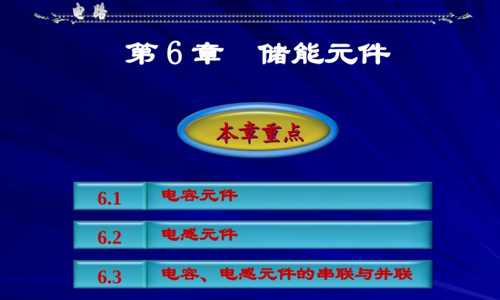 邱关源电路第五版_第6章储能元件.ppt