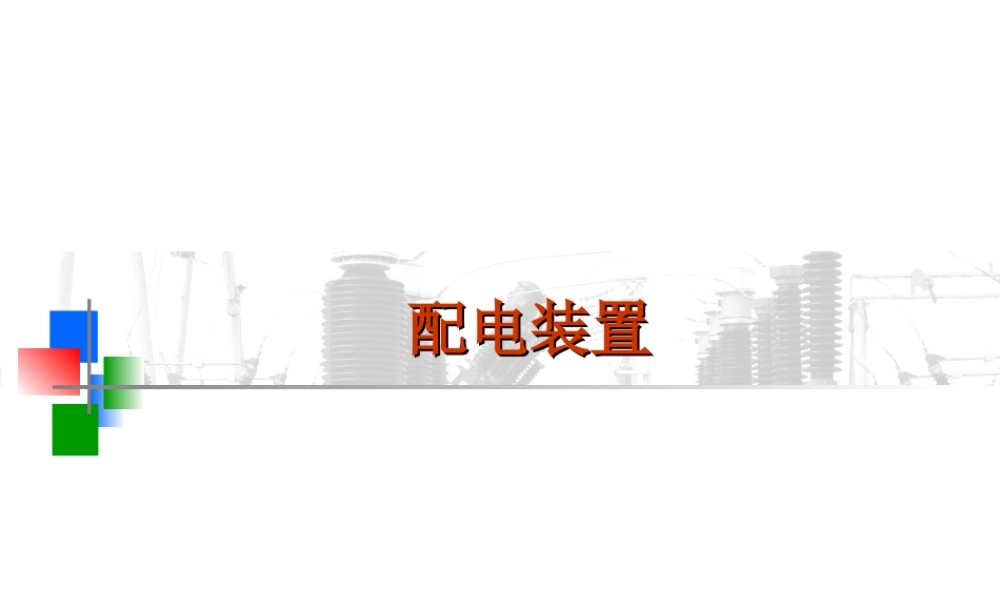 配电装置.ppt
