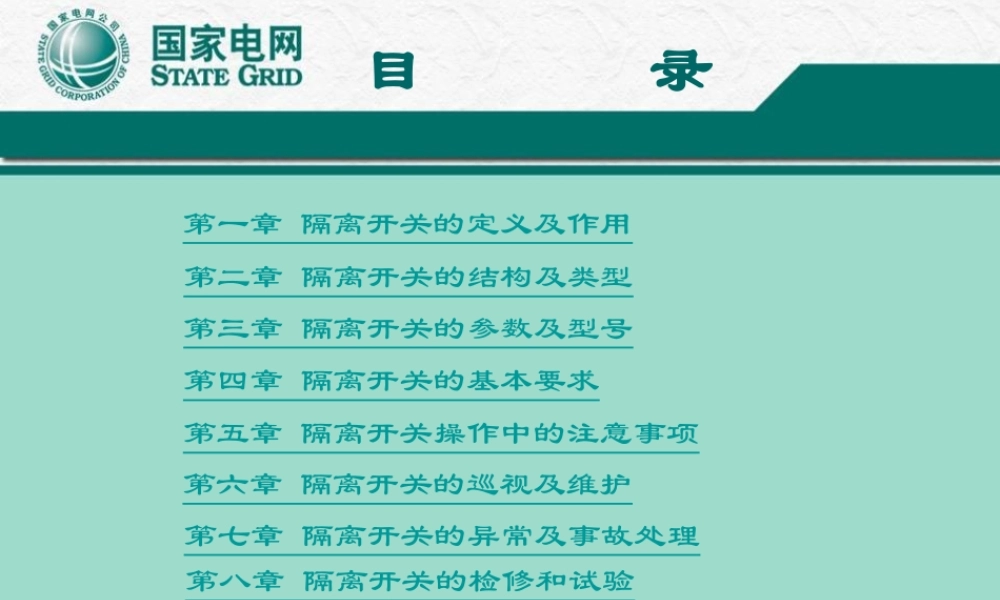 隔离开关课件.ppt