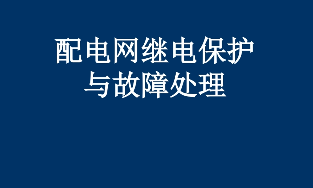 配电网继电保护与故障处理.ppt