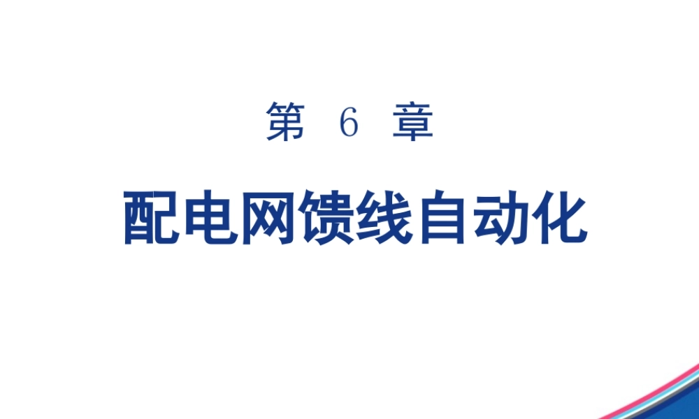 配电网馈线自动化.ppt