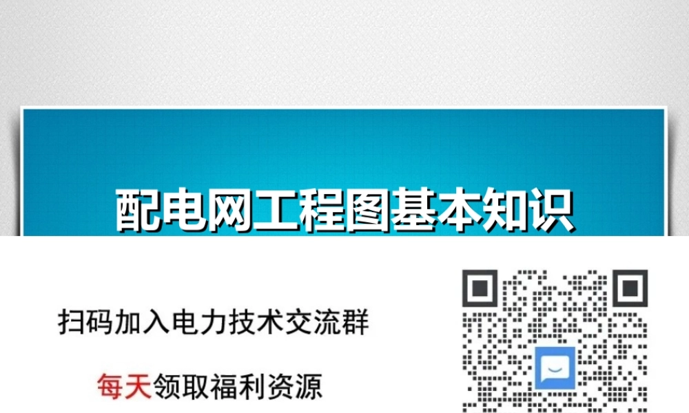 配电网工程图基本知识.ppt