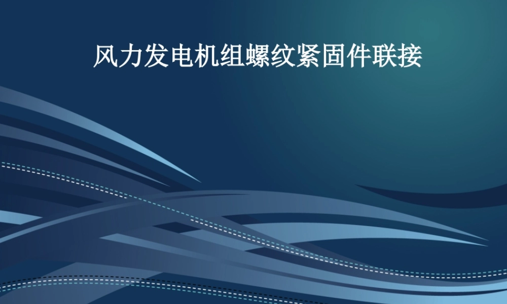 风力发电机组螺栓基础知识.ppt