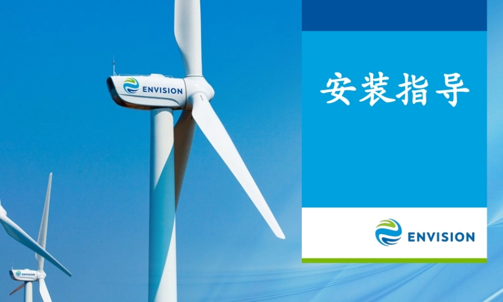 风力发电机组安装指导培训手册.pptx