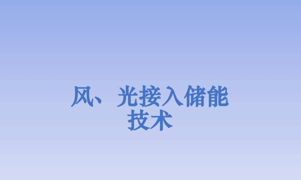风光接入储能技术方案.pptx