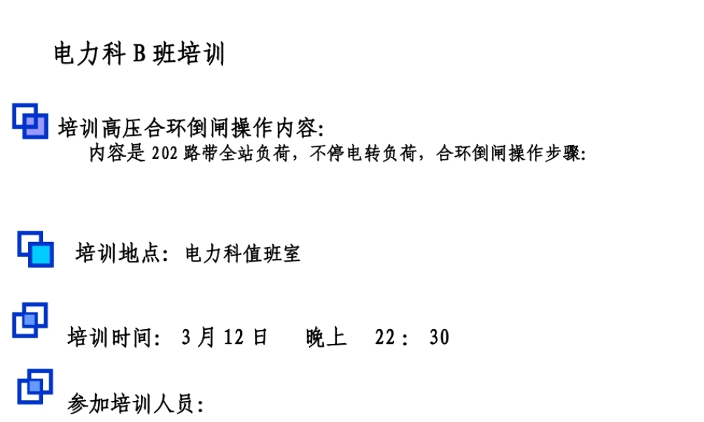 高、低压合环倒闸及操作票讲解.ppt
