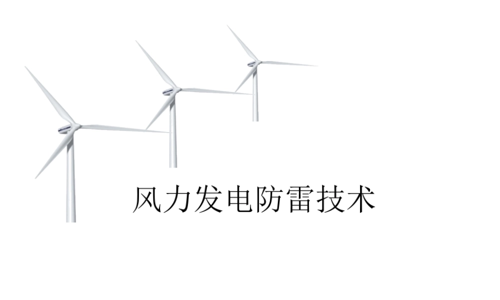 风电场防雷技术培训课件.ppt