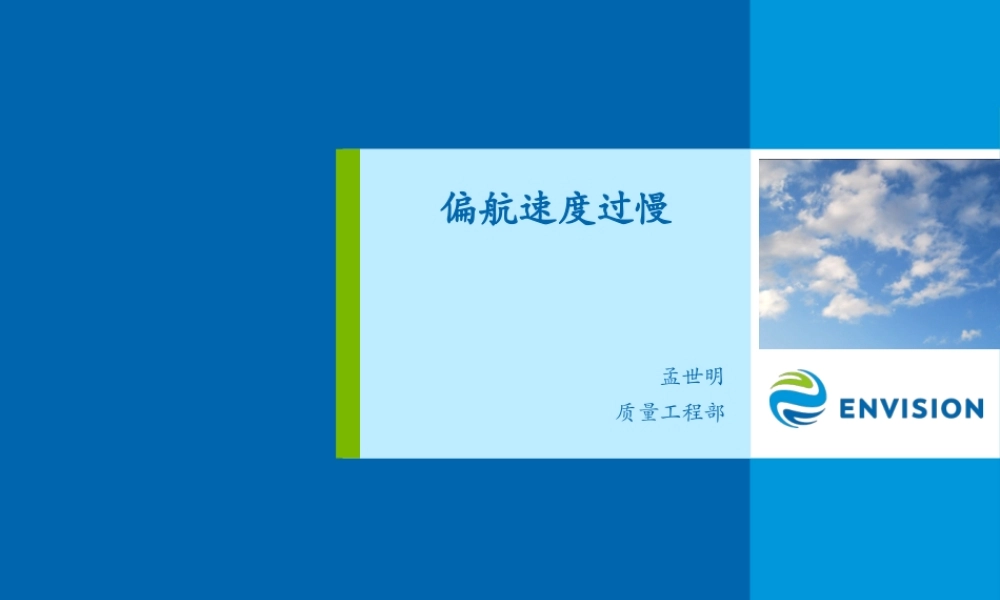 风机 偏航速度过慢检修指导.pptx