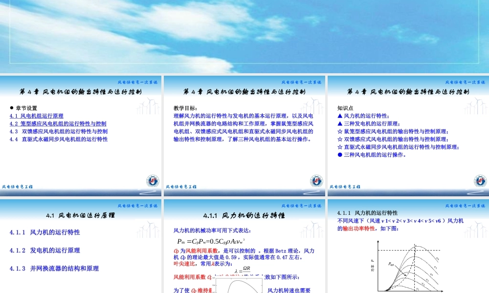 风电机组的输出特性与运行控制.ppt