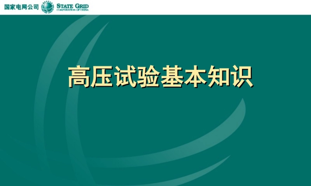 高压试验基本知识.ppt
