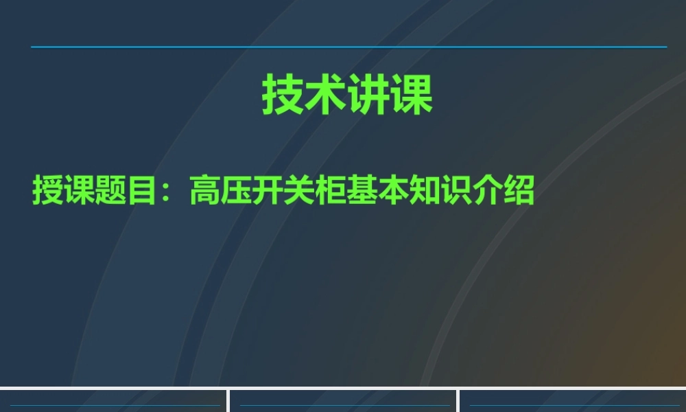 高压开关柜培训课件.ppt