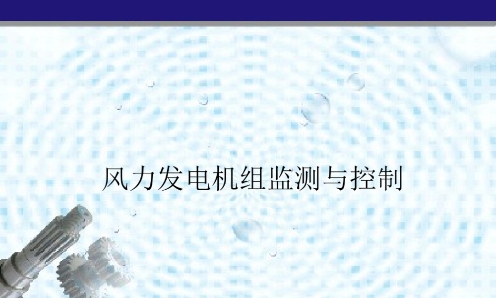 风力发电机组的并网技术.ppt