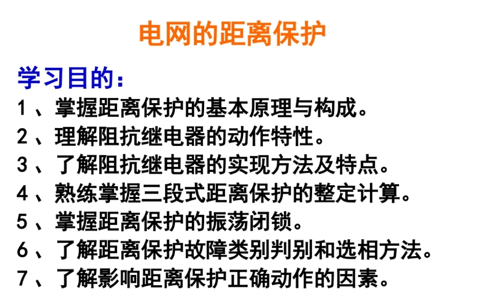 电网的距离保护.ppt