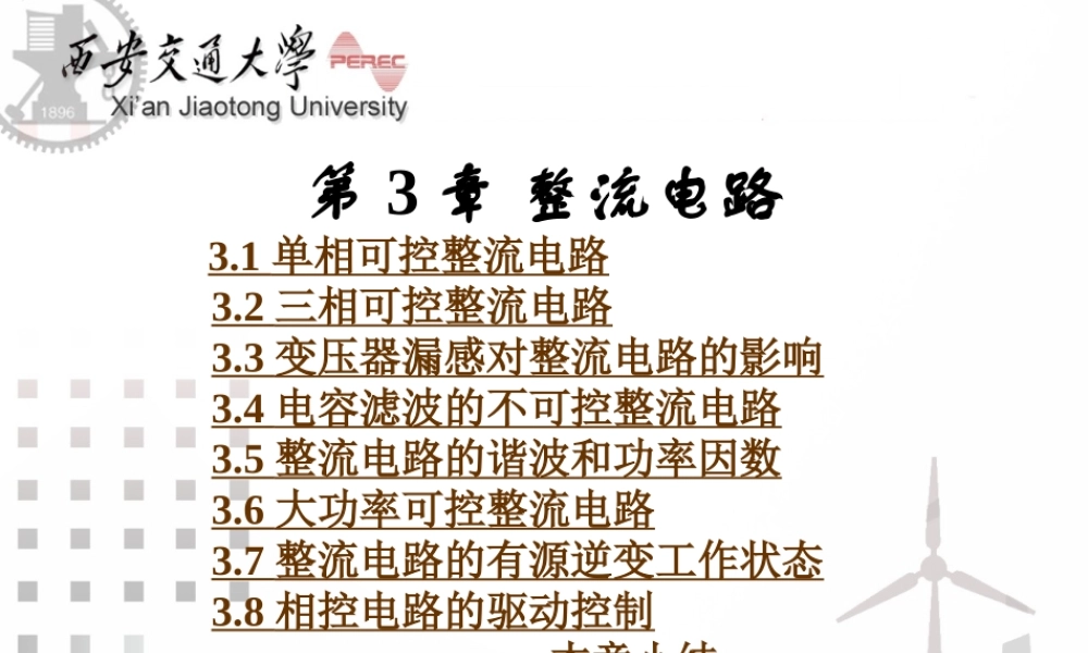 王兆安 整流电路培训课件.ppt