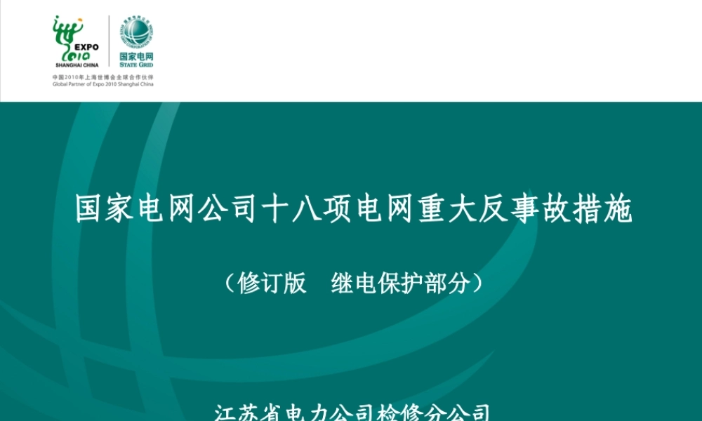 国家电网 十八项反措修订版 继电保护部分.ppt