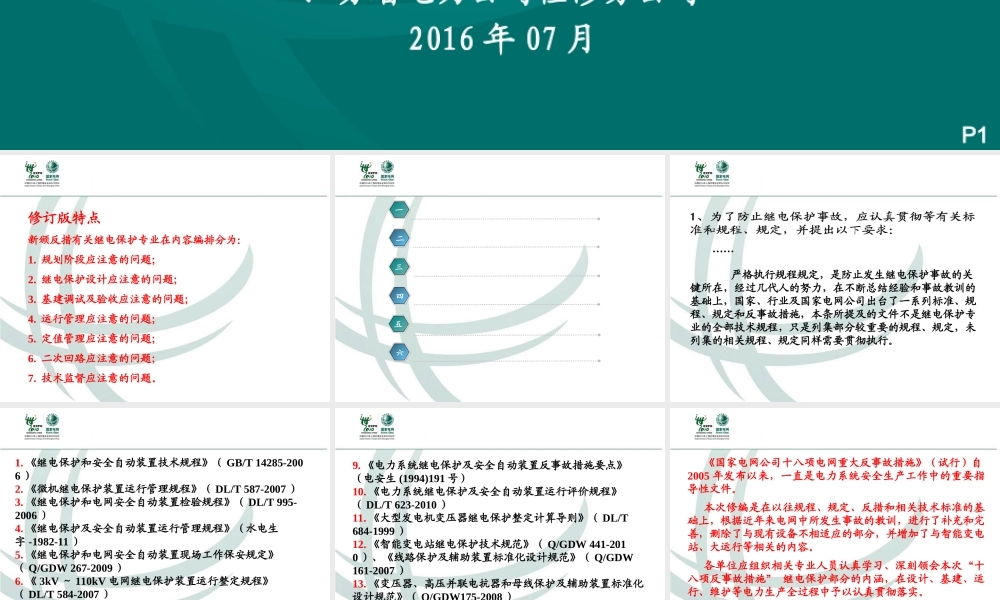 国家电网 十八项反措修订版 继电保护部分.ppt