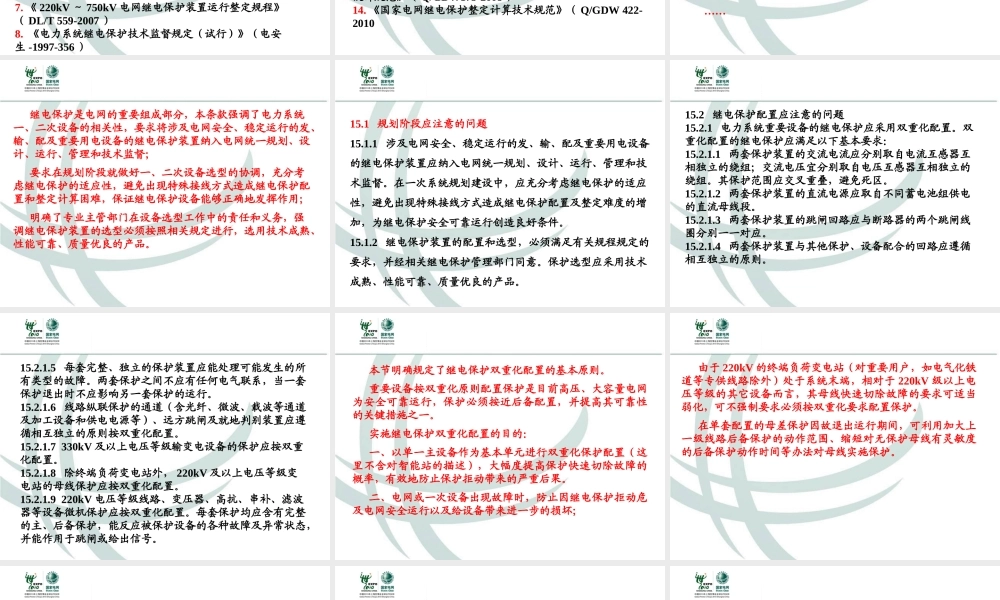 国家电网 十八项反措修订版 继电保护部分.ppt