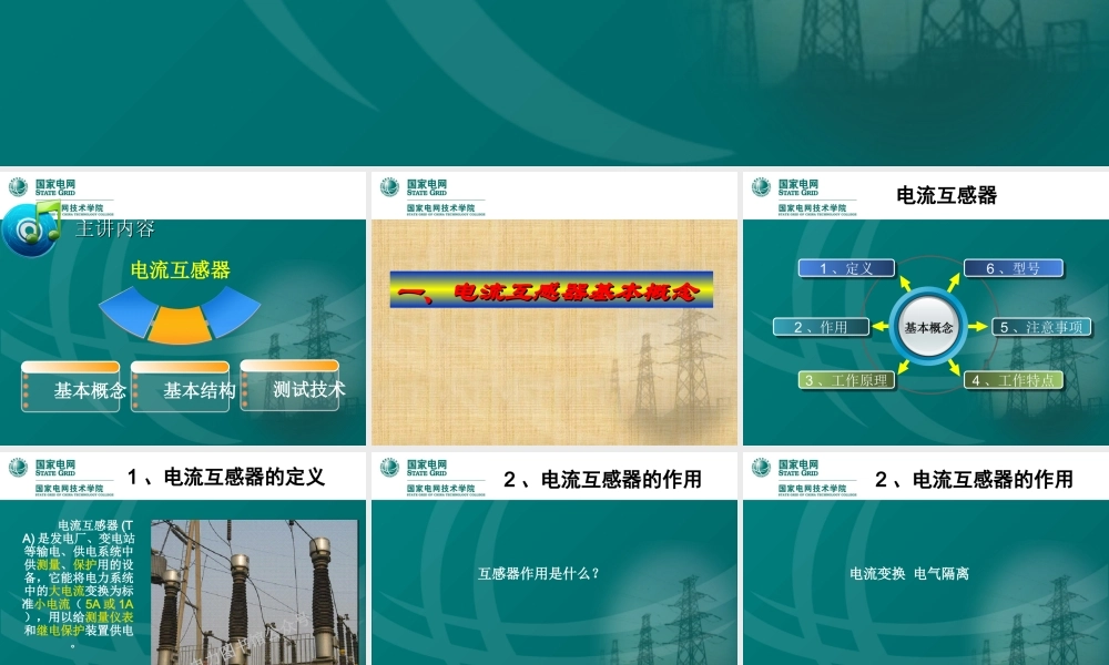 国家电网 优秀人才专家编写培训教材 电流互感器知识培训课件.ppt