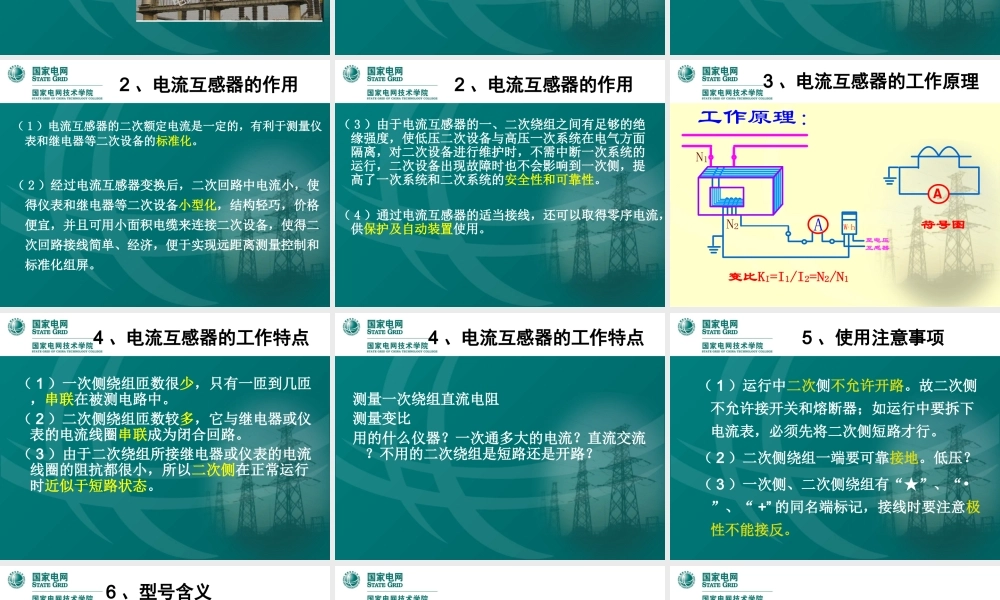 国家电网 优秀人才专家编写培训教材 电流互感器知识培训课件.ppt