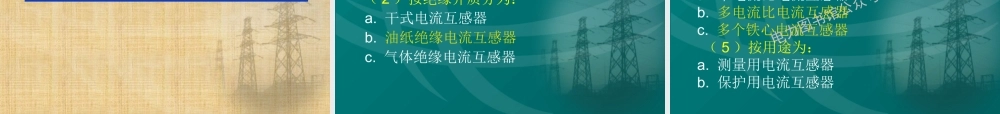 国家电网 优秀人才专家编写培训教材 电流互感器知识培训课件.ppt