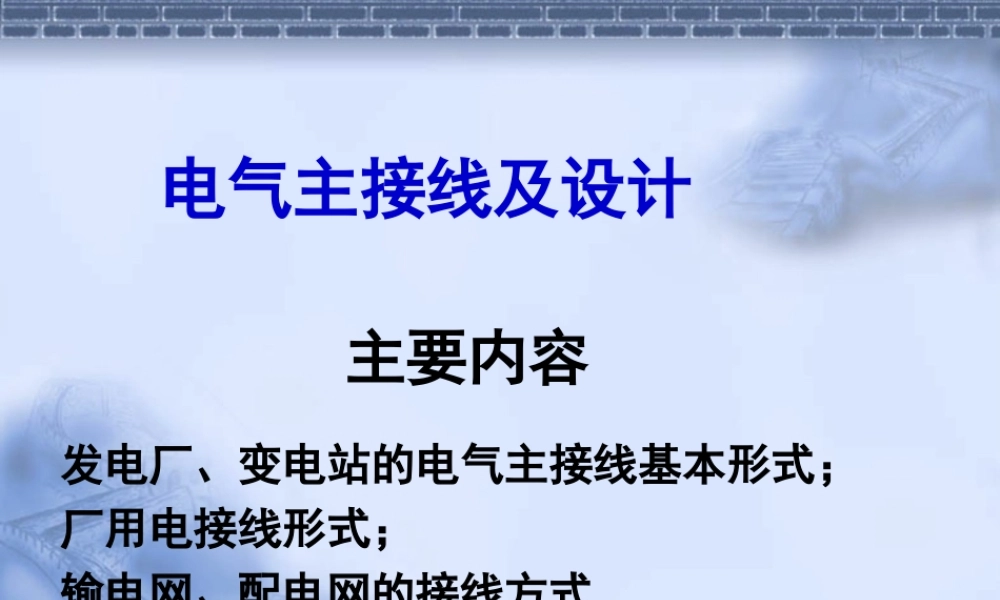 电气主接线及设计.ppt