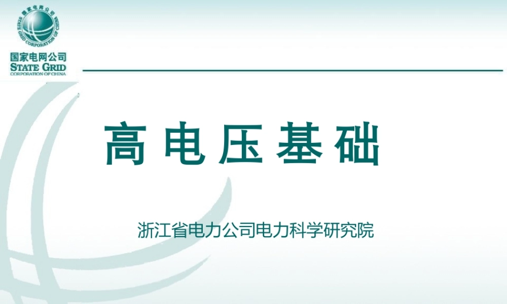 国家电网 试验高级工培训教材高电压基础.ppt