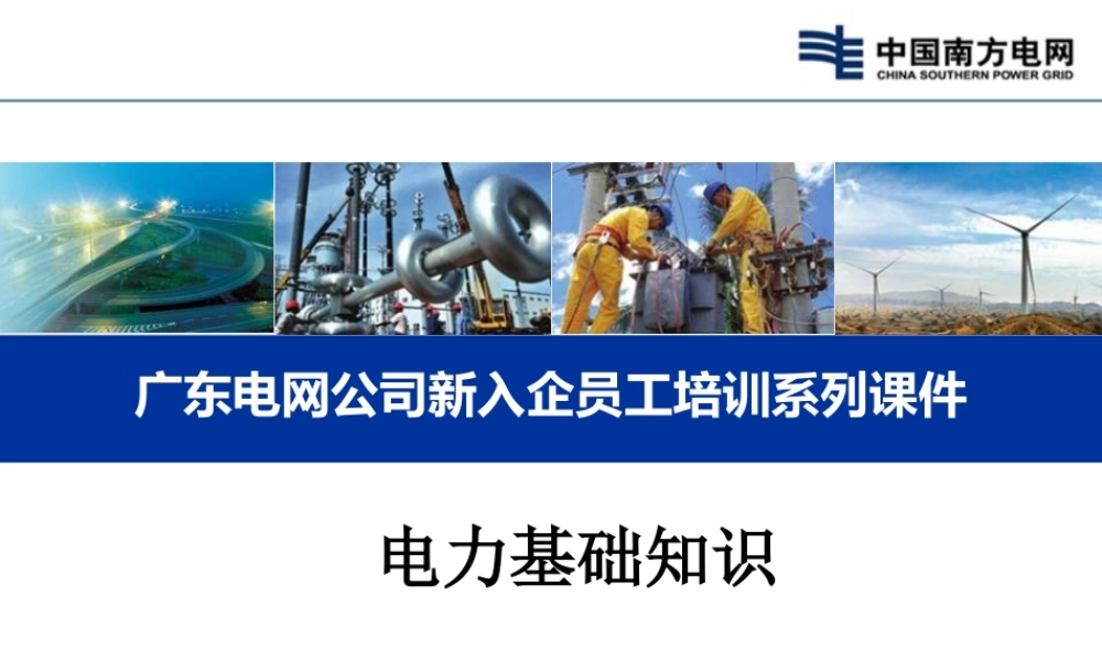 电力基础知识（电力系统、电力网、电力生产常识）.ppt