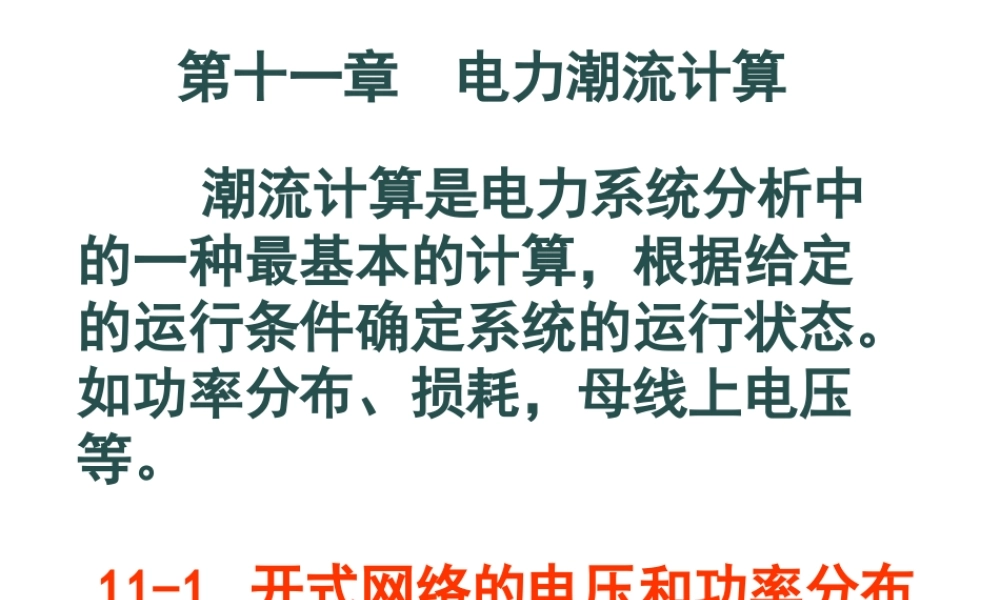 电力系统潮流计算.ppt