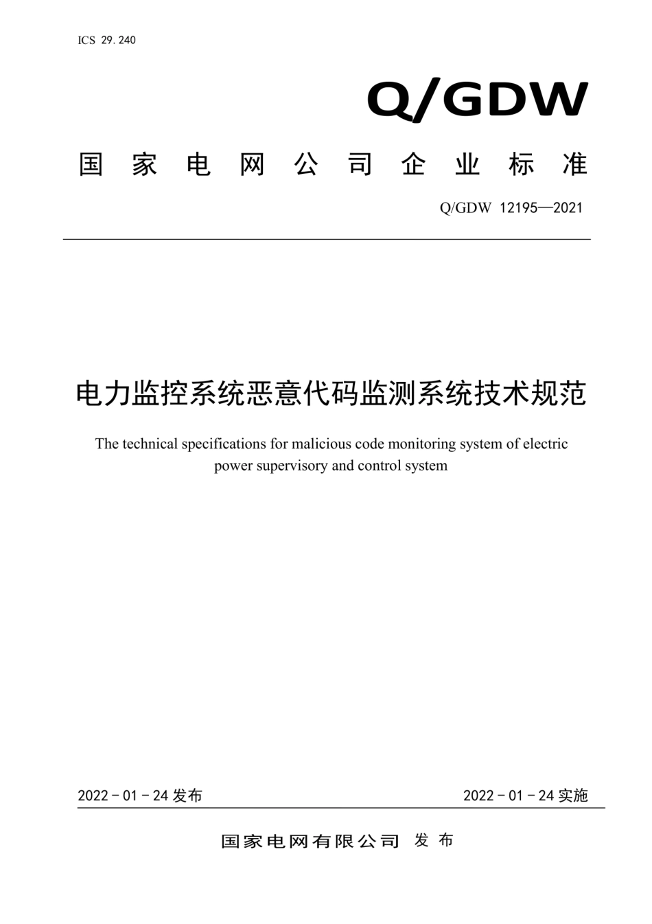 Q∕GDW 12195-2021 电力监控系统恶意代码监测系统技术规范.pdf_第1页