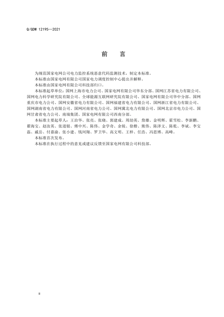 Q∕GDW 12195-2021 电力监控系统恶意代码监测系统技术规范.pdf_第3页