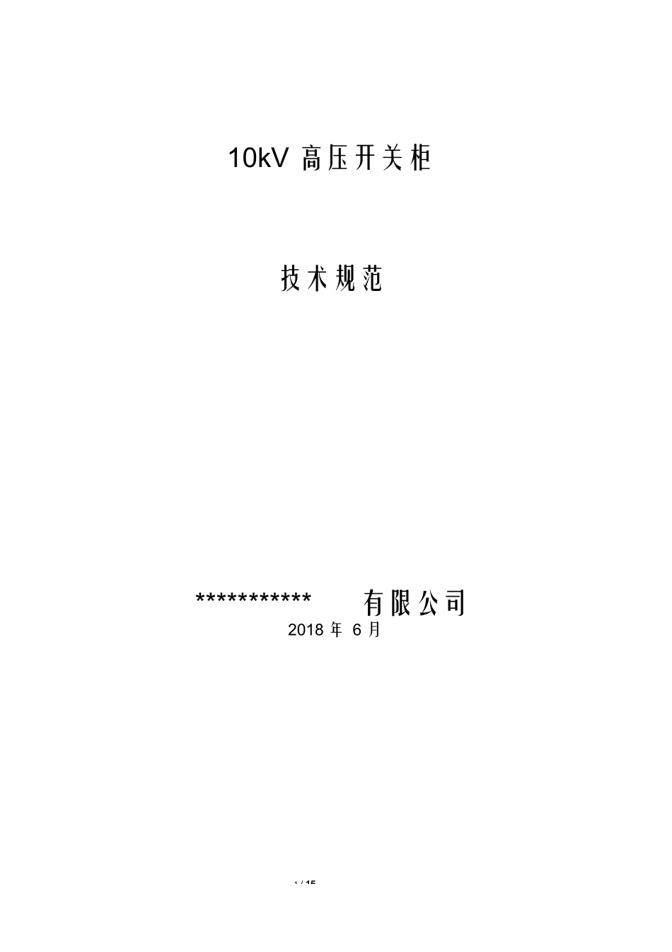 10kV中压开关柜技术规范.docx_第1页