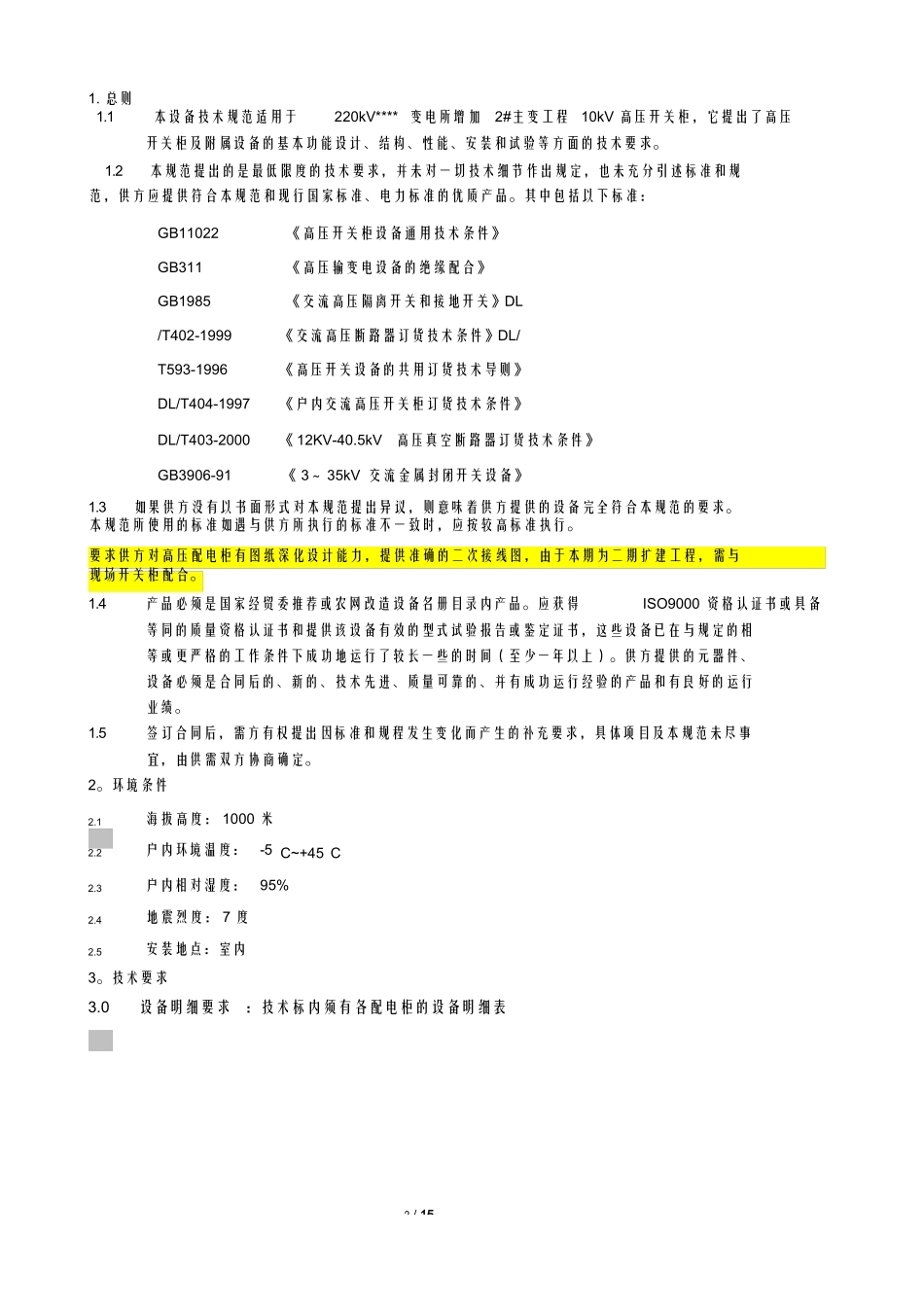 10kV中压开关柜技术规范.docx_第2页