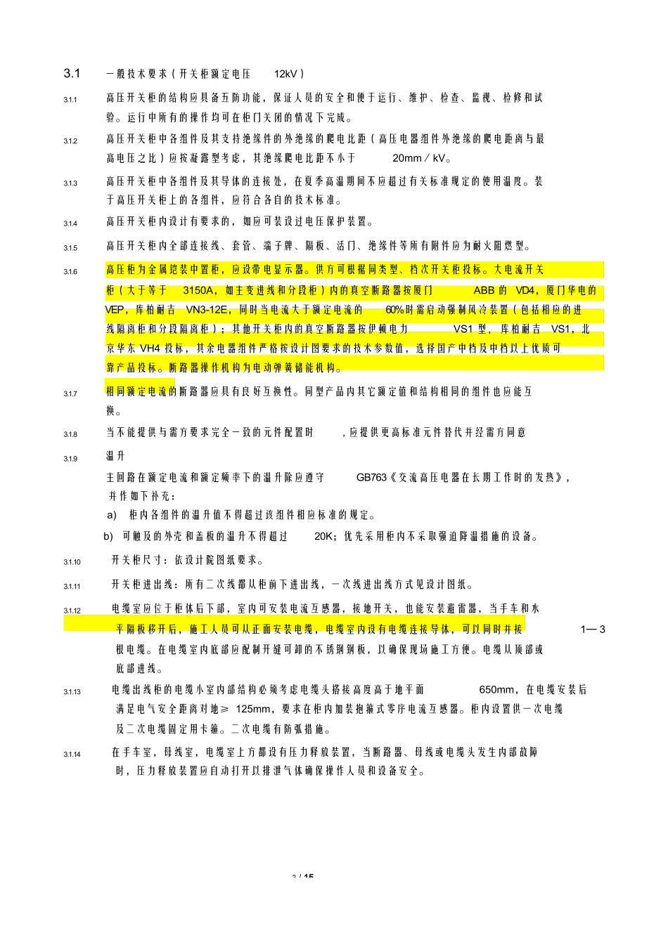 10kV中压开关柜技术规范.docx_第3页