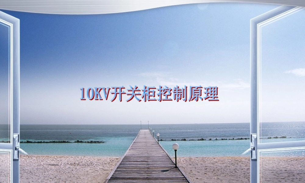 10kV开关柜控制回路和保护回路原理.ppt