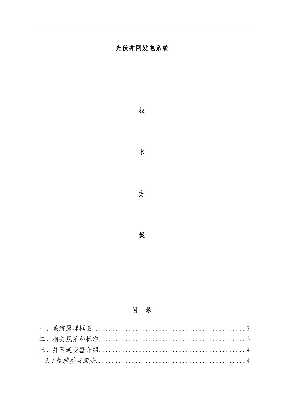 1.5MW光伏并网发电系统设计方案.doc_第1页
