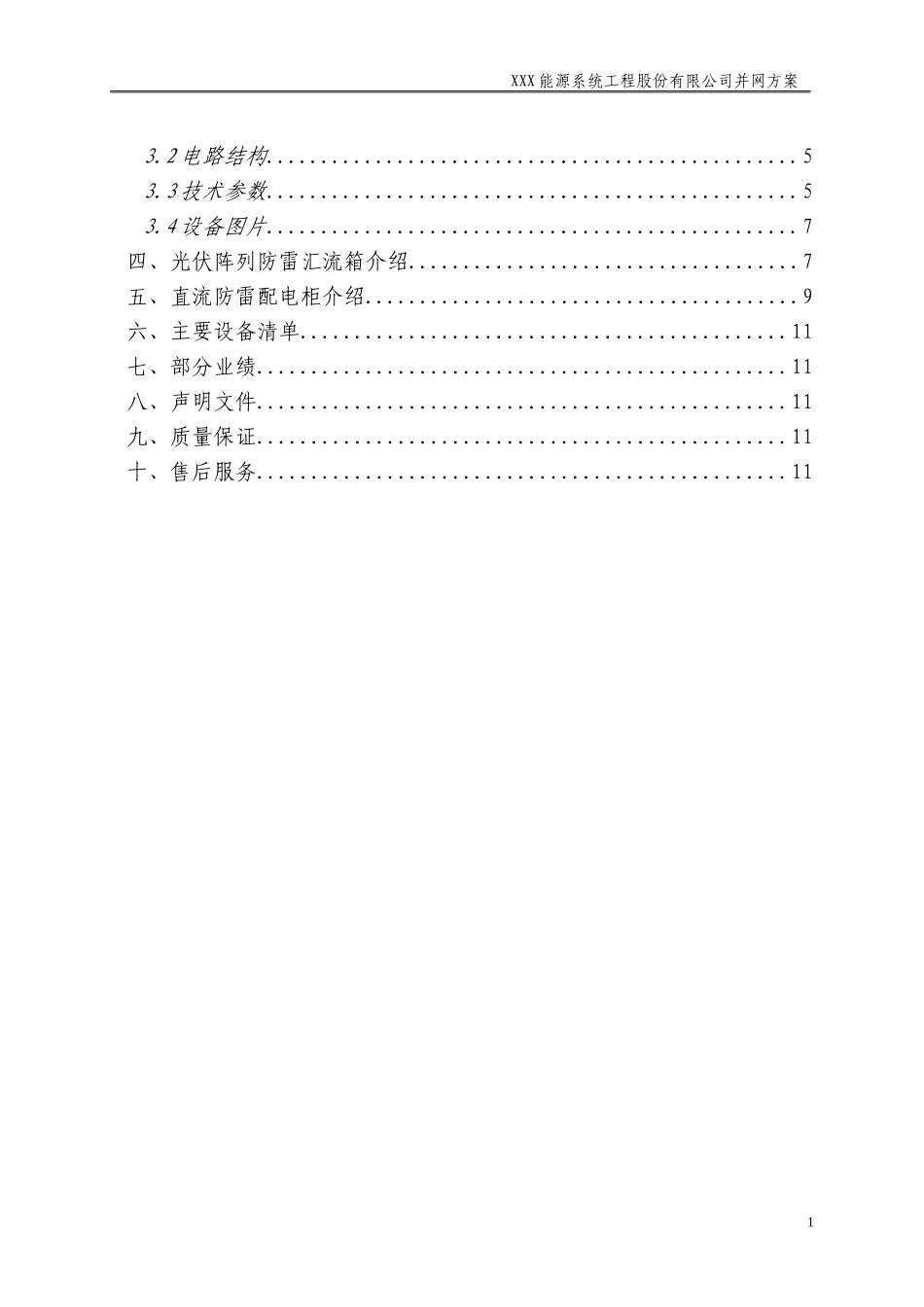 1.5MW光伏并网发电系统设计方案.doc_第2页