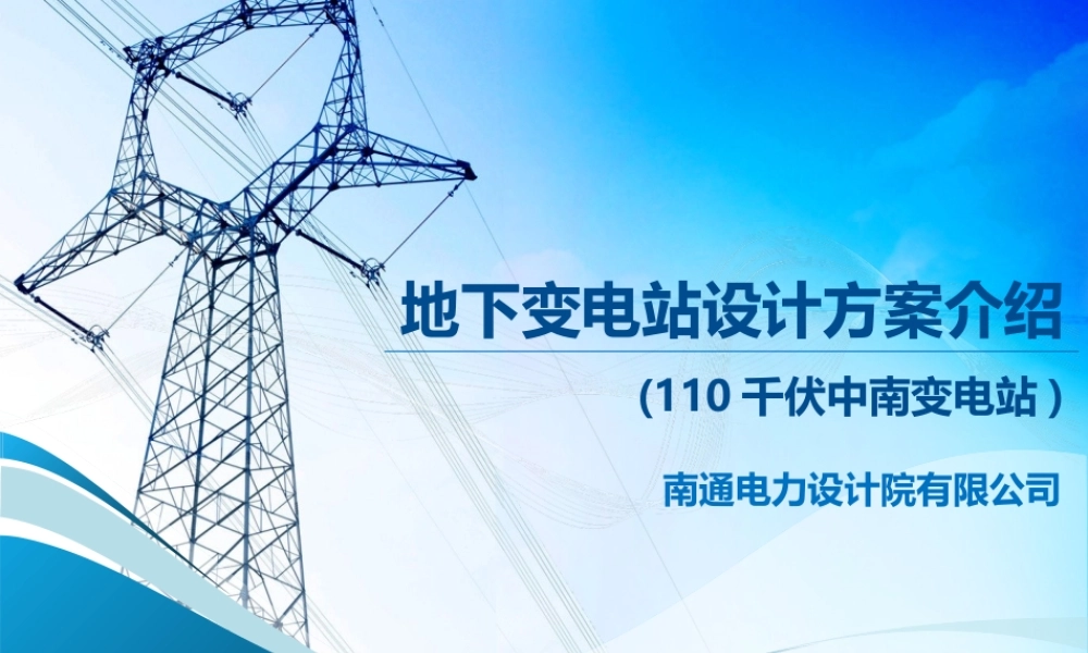 110KV变电站设计方案培训手册.ppt