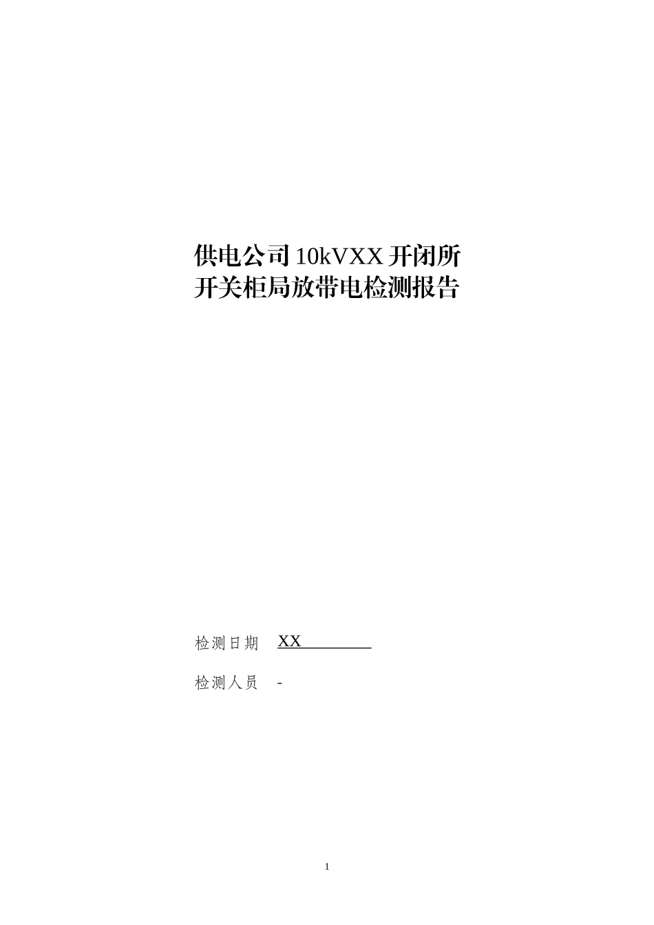 10kV开闭所开关柜局放带电检测报告模板.doc_第1页