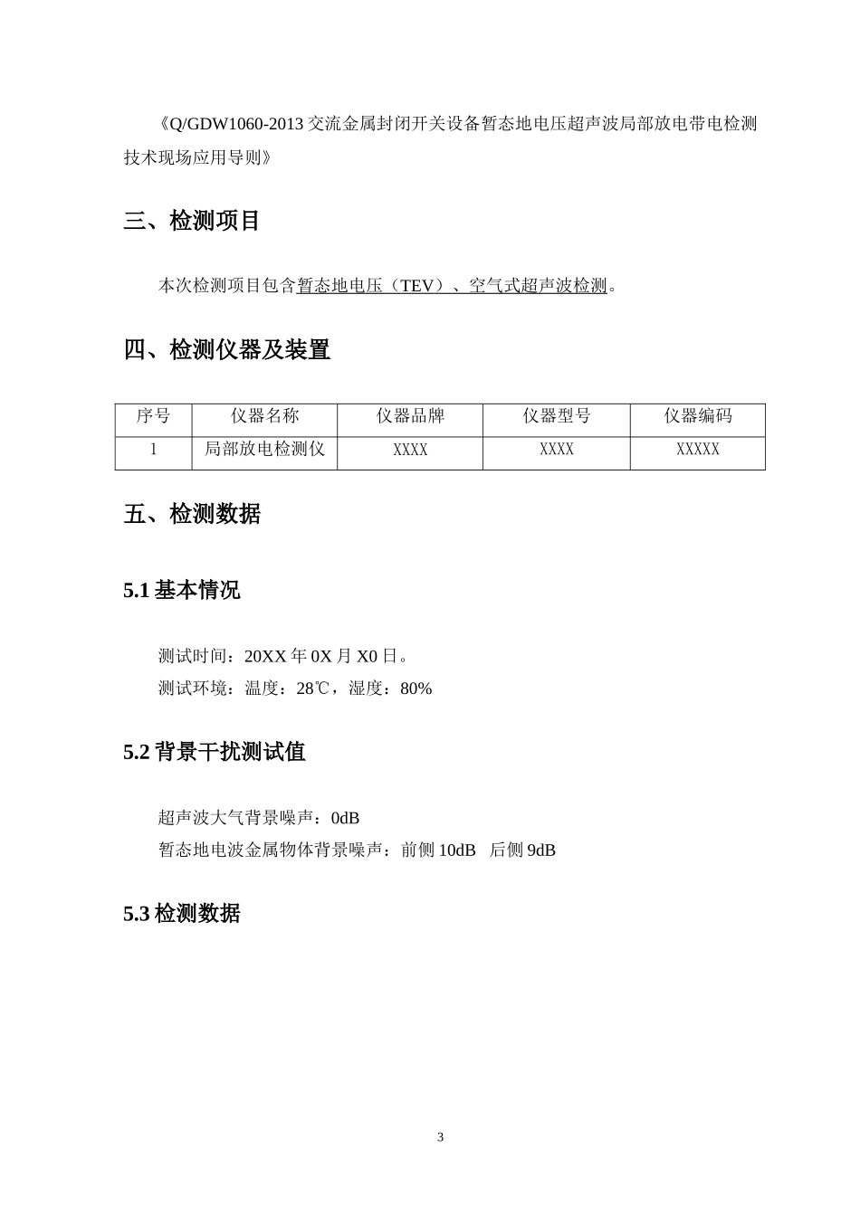 10kV开闭所开关柜局放带电检测报告模板.doc_第3页