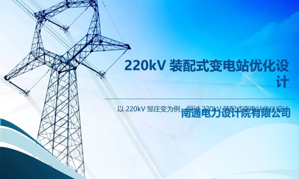 220kV装配式变电站优化设计.ppt