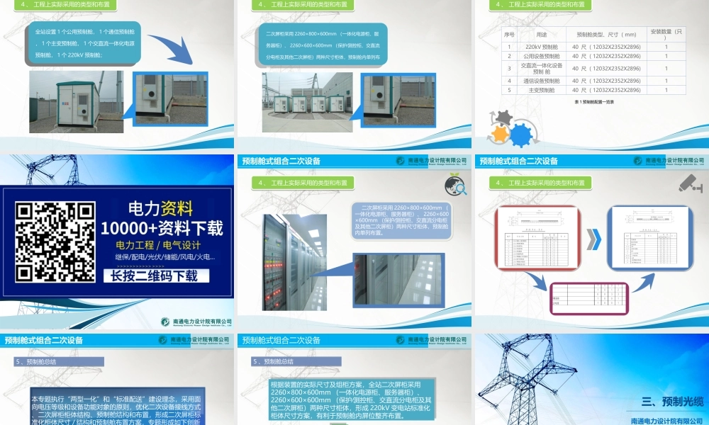 220kV装配式变电站优化设计.ppt