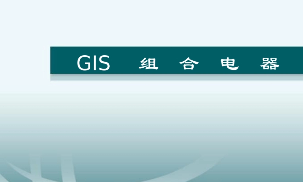GIS组合电器知识培训.ppt