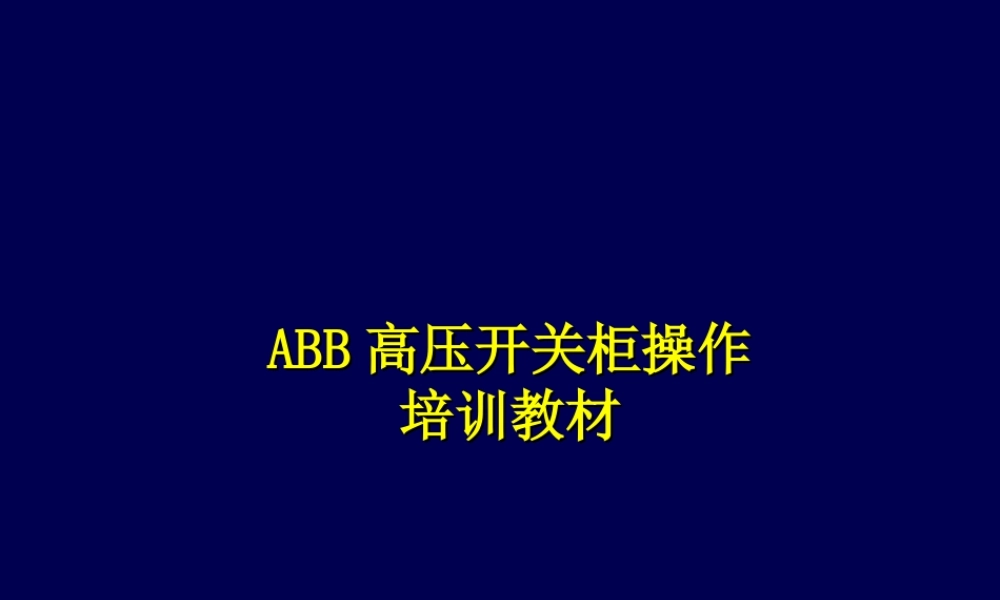 ABB高压开关柜操作培训教材.ppt