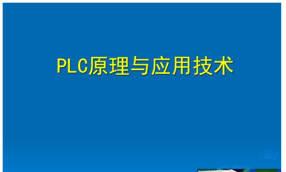 PLC原理与应用技术.ppt